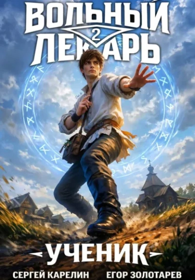 Ученик. Том 2 - Егор Золотарев, Сергей Карелин - современные аудиокниги попаданцы мр3 слушать на лучшем сайте booksaudio-online.com