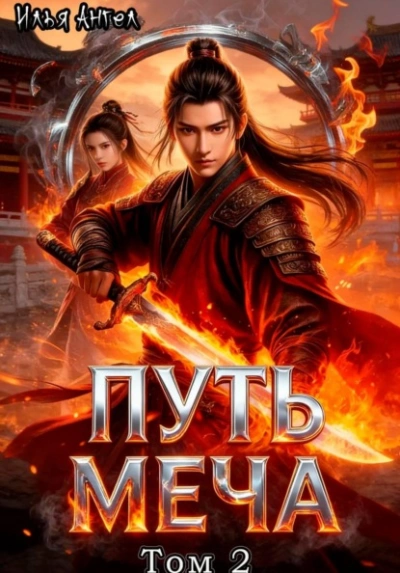 Путь меча. Том 2 - Илья Ангел - современные аудиокниги попаданцы мр3 слушать на лучшем сайте booksaudio-online.com