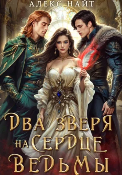 Недоистинные. Два зверя на сердце ведьмы - Алекс Найт - современные аудиокниги попаданцы мр3 слушать на лучшем сайте booksaudio-online.com