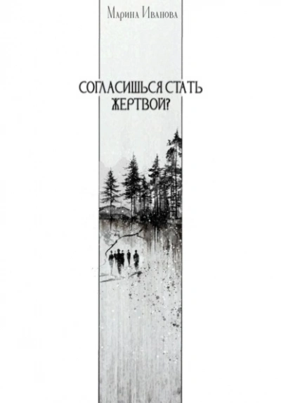 Согласишься стать жертвой? - Марина Иванова - современные аудиокниги попаданцы мр3 слушать на лучшем сайте booksaudio-online.com
