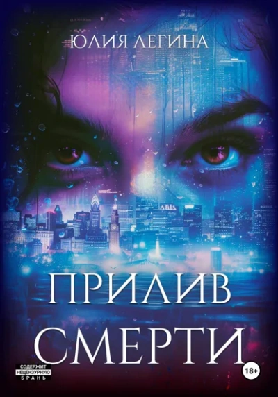 Прилив смерти - Юлия Легина - современные аудиокниги попаданцы мр3 слушать на лучшем сайте booksaudio-online.com