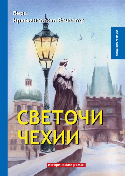 Светочи Чехии - Вера Крыжановская-Рочестер - современные аудиокниги попаданцы мр3 слушать на лучшем сайте booksaudio-online.com