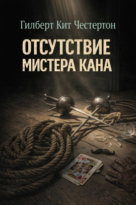 Отсутствие мистера Кана - Гилберт Кит Честертон - современные аудиокниги попаданцы мр3 слушать на лучшем сайте booksaudio-online.com