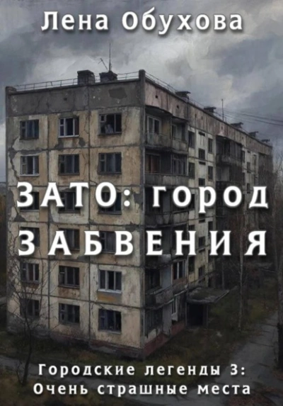 ЗАТО: город забвения - Лена Обухова - современные аудиокниги попаданцы мр3 слушать на лучшем сайте booksaudio-online.com