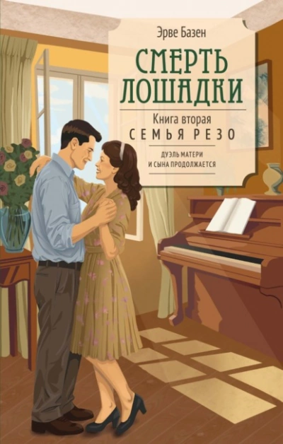 Смерть лошадки - Эрве Базен - современные аудиокниги попаданцы мр3 слушать на лучшем сайте booksaudio-online.com