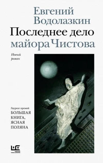 Последнее дело майора Чистова - Евгений Водолазкин - современные аудиокниги попаданцы мр3 слушать на лучшем сайте booksaudio-online.com