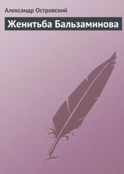 Женитьба Бальзаминова - Александр Островский - современные аудиокниги попаданцы мр3 слушать на лучшем сайте booksaudio-online.com