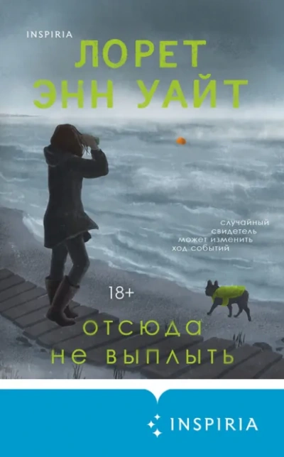 Отсюда не выплыть - Лорет Энн Уайт - современные аудиокниги попаданцы мр3 слушать на лучшем сайте booksaudio-online.com