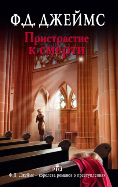 Пристрастие к смерти - Филлис Дороти Джеймс - современные аудиокниги попаданцы мр3 слушать на лучшем сайте booksaudio-online.com