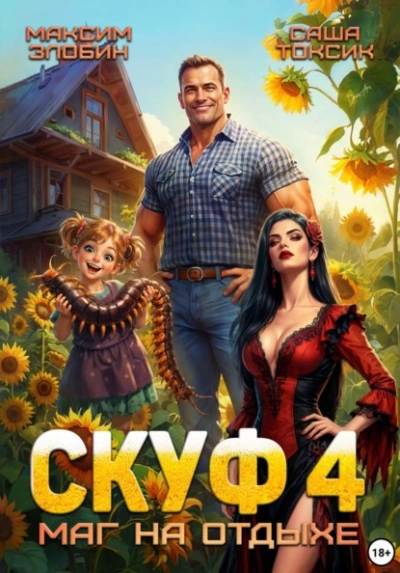 Скуф. Маг на отдыхе 4 - Злобин Максим, Саша Токсик - современные аудиокниги попаданцы мр3 слушать на лучшем сайте booksaudio-online.com