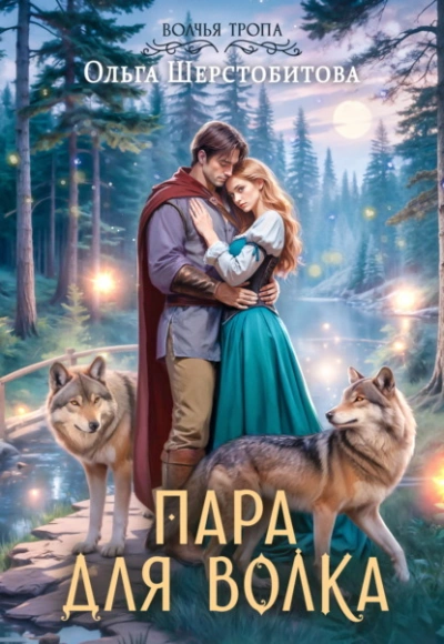 Пара для волка - Ольга Шерстобитова - современные аудиокниги попаданцы мр3 слушать на лучшем сайте booksaudio-online.com