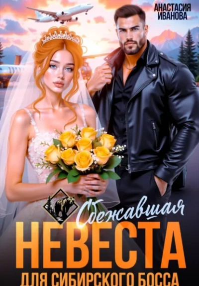 Сбежавшая невеста для сибирского босса - Иванова Анастасия - современные аудиокниги попаданцы мр3 слушать на лучшем сайте booksaudio-online.com