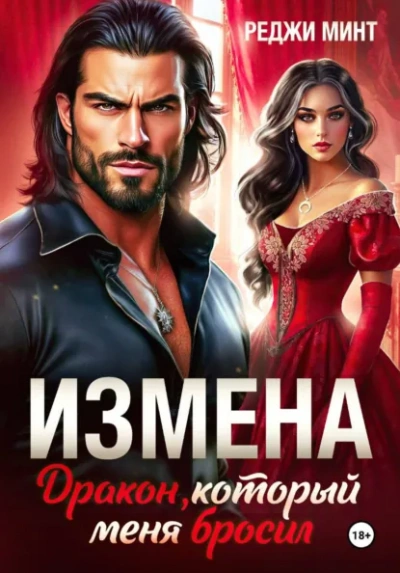 Измена. Дракон, который меня бросил - Реджи Минт - современные аудиокниги попаданцы мр3 слушать на лучшем сайте booksaudio-online.com