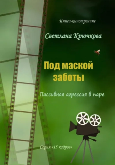 Под маской заботы: пассивная агрессия в паре - Светлана Крючкова - современные аудиокниги попаданцы мр3 слушать на лучшем сайте booksaudio-online.com