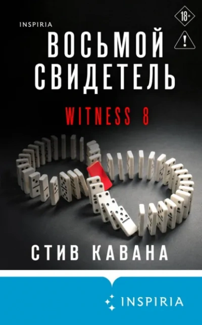Восьмой свидетель - Стив Кавана - современные аудиокниги попаданцы мр3 слушать на лучшем сайте booksaudio-online.com