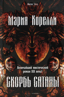 Скорбь Сатаны - Мария Корелли - современные аудиокниги попаданцы мр3 слушать на лучшем сайте booksaudio-online.com