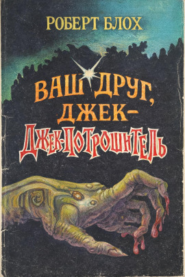Ваш друг, Джек-Потрошитель - Роберт Блох - современные аудиокниги попаданцы мр3 слушать на лучшем сайте booksaudio-online.com