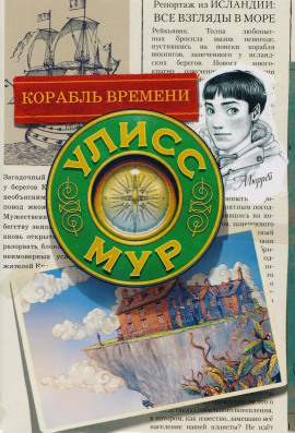 Корабль времени - Мур Улисс - современные аудиокниги попаданцы мр3 слушать на лучшем сайте booksaudio-online.com