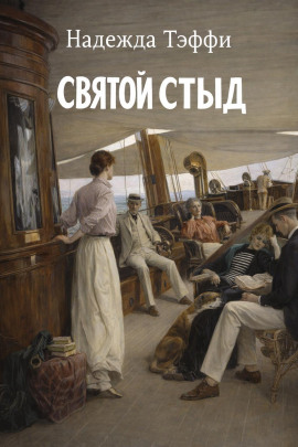 Святой стыд - Надежда Тэффи - современные аудиокниги попаданцы мр3 слушать на лучшем сайте booksaudio-online.com