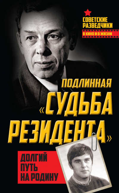 Долгий путь на Родину. Подлинная «судьба резидента» - Олег Туманов - современные аудиокниги попаданцы мр3 слушать на лучшем сайте booksaudio-online.com