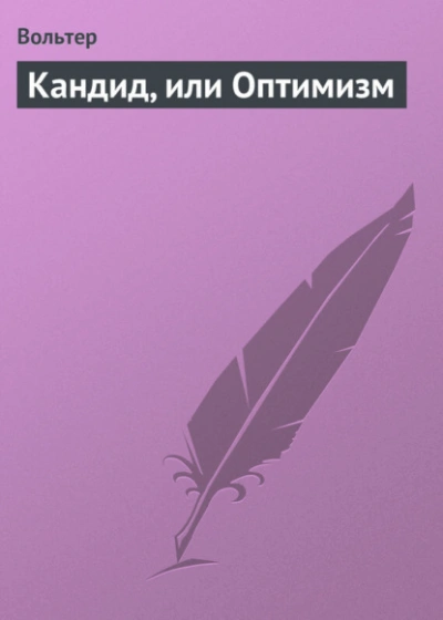 Кандид, или Оптимизм - Вольтер - современные аудиокниги попаданцы мр3 слушать на лучшем сайте booksaudio-online.com
