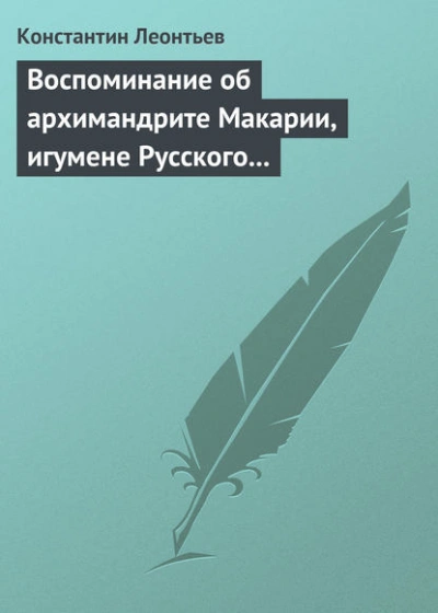 Воспоминание об архимандрите Макарии, игумене Русского монастыря св. Пантелеймона на Горе Афонской - Константин Леонтьев - современные аудиокниги попаданцы мр3 слушать на лучшем сайте booksaudio-online.com