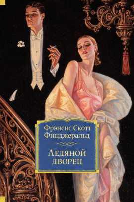 Ледяной дворец - Фицджеральд Фрэнсис Скотт - современные аудиокниги попаданцы мр3 слушать на лучшем сайте booksaudio-online.com