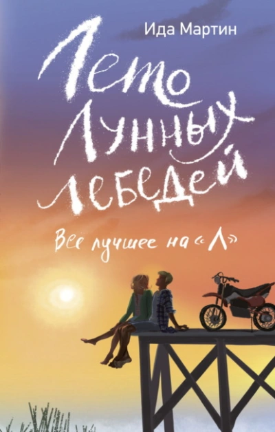 Лето Лунных лебедей. Всё лучшее на «Л - Ида Мартин - современные аудиокниги попаданцы мр3 слушать на лучшем сайте booksaudio-online.com