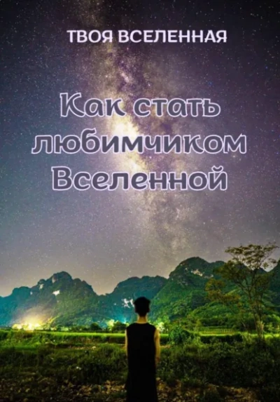 Как стать любимчиком Вселенной - Твоя Вселенная - современные аудиокниги попаданцы мр3 слушать на лучшем сайте booksaudio-online.com