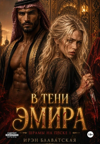 Шрамы на песке - Ирэн Блаватская - современные аудиокниги попаданцы мр3 слушать на лучшем сайте booksaudio-online.com