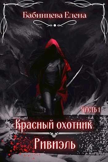 Красный охотник Ривиэль. Часть 1 - Елена Бабинцева - современные аудиокниги попаданцы мр3 слушать на лучшем сайте booksaudio-online.com