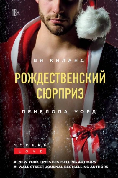 Праздник поцелуев в Нью-Йорке - Ви Киланд, Пенелопа Уорд - современные аудиокниги попаданцы мр3 слушать на лучшем сайте booksaudio-online.com