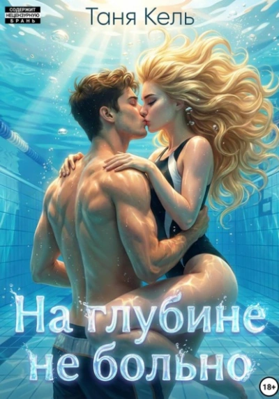 На глубине не больно - Таня Кель - современные аудиокниги попаданцы мр3 слушать на лучшем сайте booksaudio-online.com