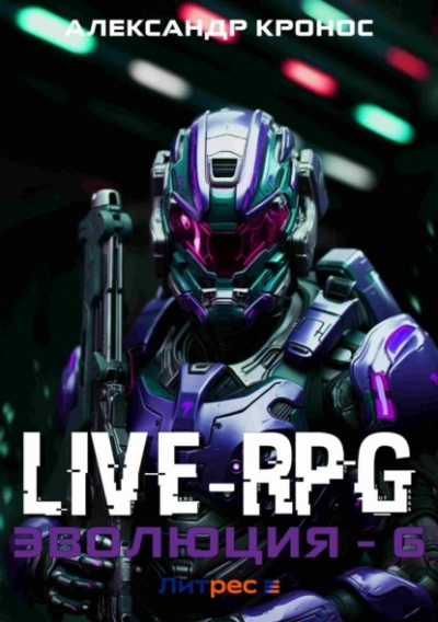 Live-RPG. Эволюция 6 - Александр Кронос - современные аудиокниги попаданцы мр3 слушать на лучшем сайте booksaudio-online.com