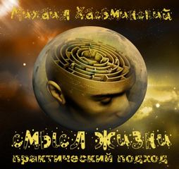 Смысл жизни - практический подход - Михаил Хасьминский - современные аудиокниги попаданцы мр3 слушать на лучшем сайте booksaudio-online.com