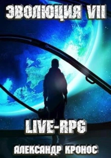 LIVE-RPG. Эволюция 7 - Александр Кронос - современные аудиокниги попаданцы мр3 слушать на лучшем сайте booksaudio-online.com