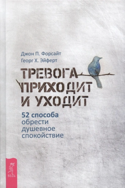 Тревога приходит и уходит: 52 способа обрести душевное спокойствие - современные аудиокниги попаданцы мр3 слушать на лучшем сайте booksaudio-online.com