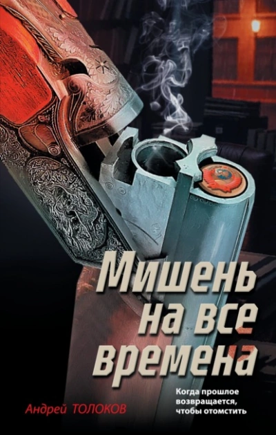 Мишень на все времена - Андрей Толоков - современные аудиокниги попаданцы мр3 слушать на лучшем сайте booksaudio-online.com