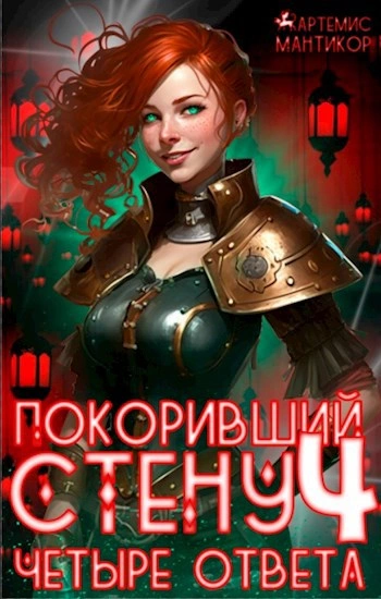 Четыре ответа - Артемис Т. Мантикор - современные аудиокниги попаданцы мр3 слушать на лучшем сайте booksaudio-online.com