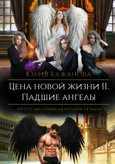 Цена новой жизни - Юлия Кажанова - современные аудиокниги попаданцы мр3 слушать на лучшем сайте booksaudio-online.com