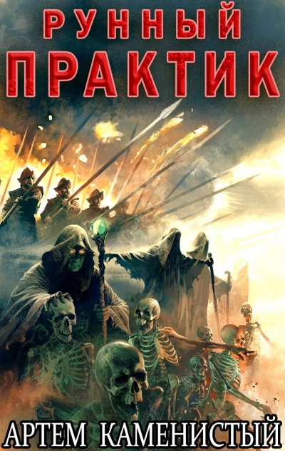 Рунный практик - Артем Каменистый - современные аудиокниги попаданцы мр3 слушать на лучшем сайте booksaudio-online.com