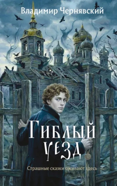 Гиблый уезд - Владимир Чернявский - современные аудиокниги попаданцы мр3 слушать на лучшем сайте booksaudio-online.com