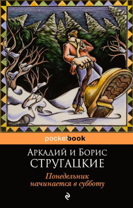 Понедельник начинается в субботу - Аркадий Стругацкий - современные аудиокниги попаданцы мр3 слушать на лучшем сайте booksaudio-online.com