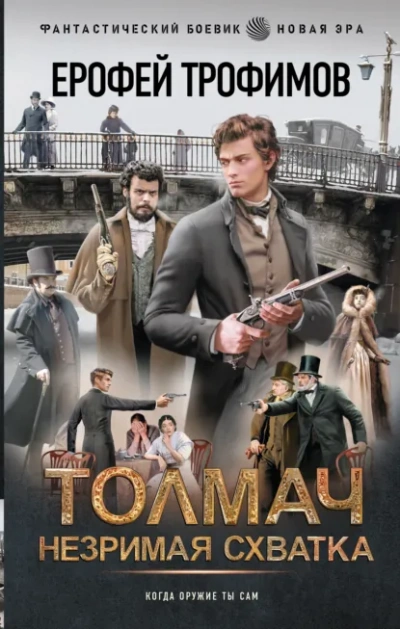 Толмач. Незримая схватка - Ерофей Трофимов - современные аудиокниги попаданцы мр3 слушать на лучшем сайте booksaudio-online.com