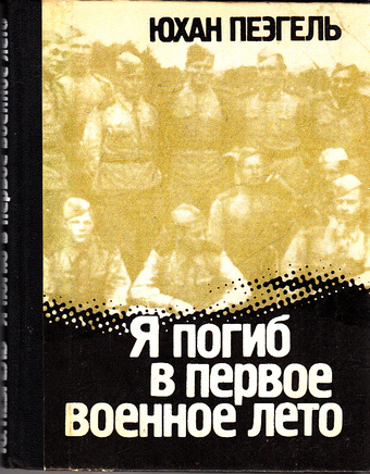 Я погиб в первое военное лето... - Юхан Пеэгель - современные аудиокниги попаданцы мр3 слушать на лучшем сайте booksaudio-online.com