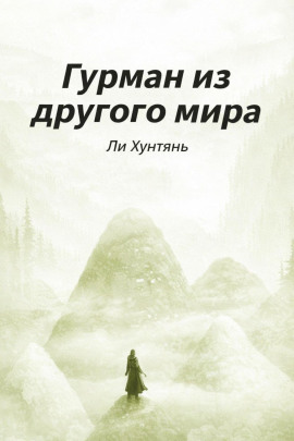 Гурман из другого мира 6 - Ли Хунтянь - современные аудиокниги попаданцы мр3 слушать на лучшем сайте booksaudio-online.com