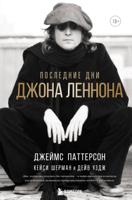 Последние дни Джона Леннона - Джеймс Паттерсон - современные аудиокниги попаданцы мр3 слушать на лучшем сайте booksaudio-online.com