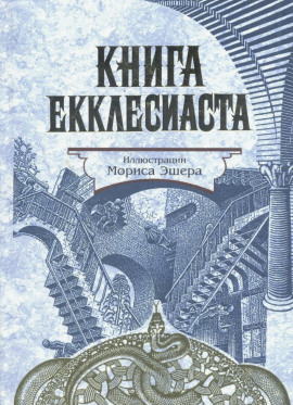 Книга Екклесиаста - Екклесиаст - современные аудиокниги попаданцы мр3 слушать на лучшем сайте booksaudio-online.com