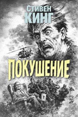 Покушение - Стивен Кинг - современные аудиокниги попаданцы мр3 слушать на лучшем сайте booksaudio-online.com