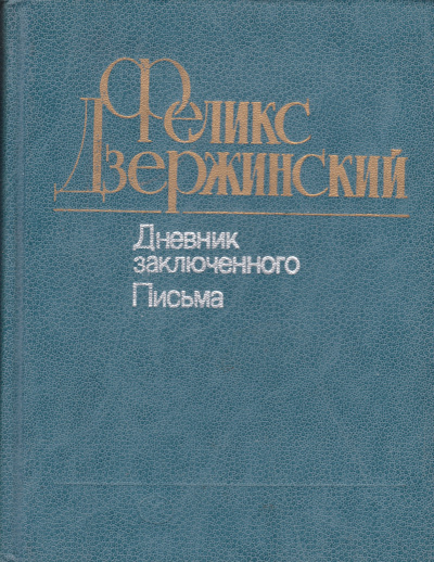 Дневник заключенного. Письма - Феликс Дзержинский - современные аудиокниги попаданцы мр3 слушать на лучшем сайте booksaudio-online.com